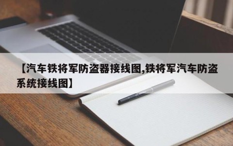 【汽车铁将军防盗器接线图,铁将军汽车防盗系统接线图】