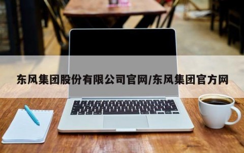 东风集团股份有限公司官网/东风集团官方网
